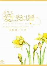重生之爱上安以墨TXT全集封面