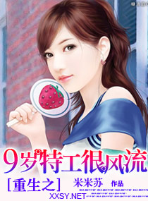 重生之九岁特工很风流TXT全集封面