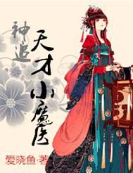 神追,天才小魔医TXT全集封面