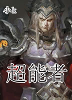 超能者TXT全集封面