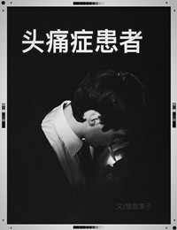 头痛症患者 作者:旎旎果子TXT全集封面