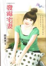 发霉宅妻TXT全集封面
