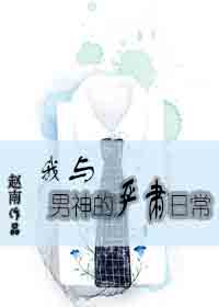 我与男神的严肃日常TXT全集封面