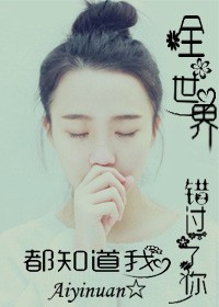 全世界都知道我错过了你TXT全集封面