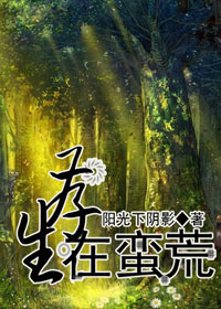 生存在蛮荒TXT全集封面