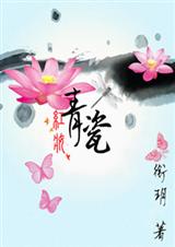 红妆青瓷TXT全集封面