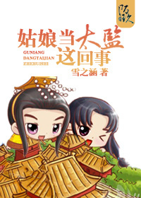 姑娘当太监这回事TXT全集封面