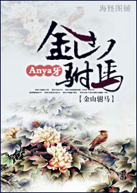 金山驸马TXT全集封面