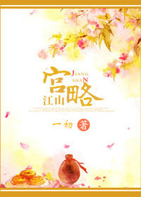 江山宫略 作者:一初yTXT全集封面