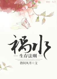 祸水生存法则TXT全集封面