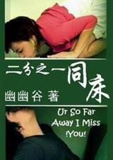 二分之一同床TXT全集封面