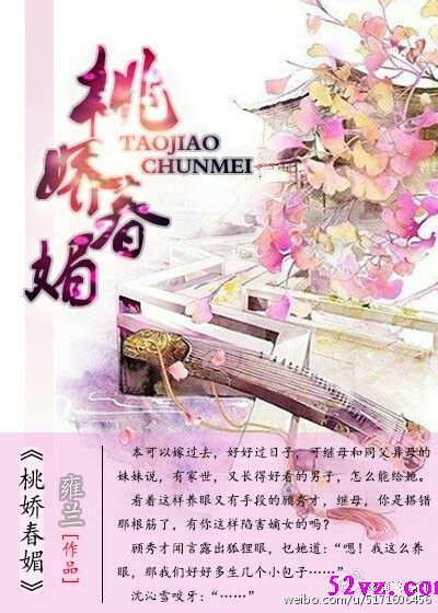 桃娇春媚 作者:雍兰TXT全集封面