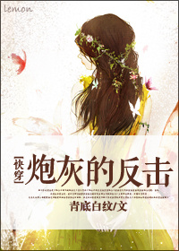 炮灰的反击TXT全集封面