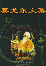 泰戈尔文集TXT全集封面