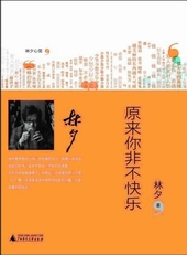 原来你非不快乐TXT全集封面