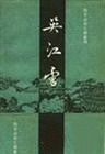 吴江雪TXT全集封面