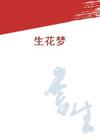 生花梦TXT全集封面