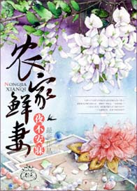 农家鲜妻TXT全集封面