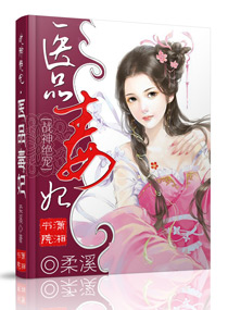 医品毒妃TXT全集封面