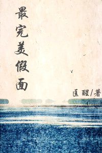 最完美假面 作者:匡醒TXT全集封面