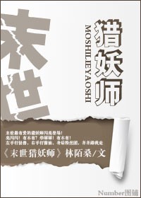 末世猎妖师TXT全集封面