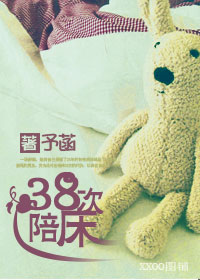 38次陪床TXT全集封面