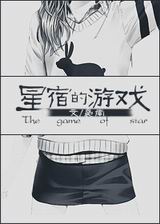 韩娱之星宿的游戏TXT全集封面