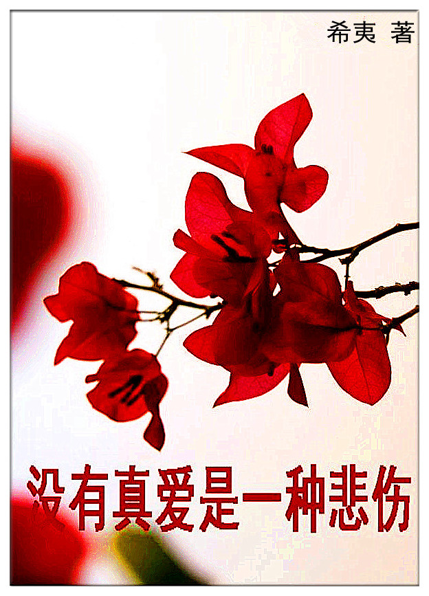 没有真爱是一种悲伤TXT全集封面