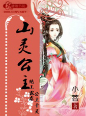 山灵公主TXT全集封面