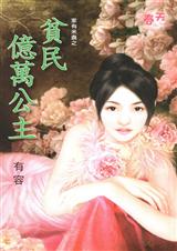 贫民亿万公主TXT全集封面