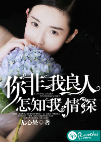 你非我良人,怎知我情深TXT全集封面