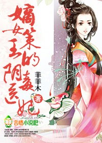 嫡女策,王的阴毒医妃TXT全集封面