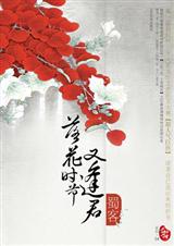 落花时节又逢君(完)TXT全集封面