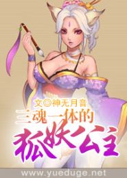 三魂一体的狐妖公主TXT全集封面