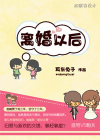 离婚以后(高干)TXT全集封面