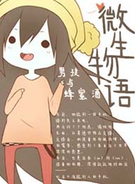 微生物语TXT全集封面