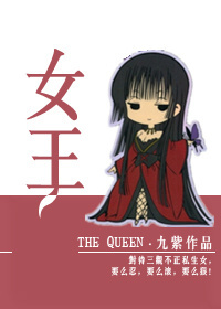 女王TXT全集封面