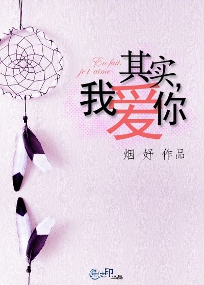 其实,我爱你TXT全集封面