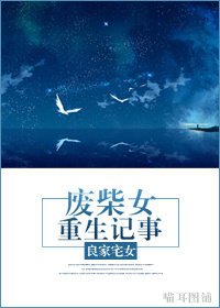 废柴女重生记事TXT全集封面