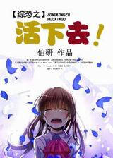 综恐之活下去TXT全集封面