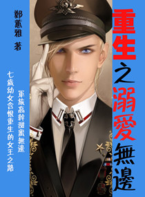 重生之溺爱无边TXT全集封面