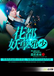 花都妖孽邪少TXT全集封面