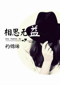 相思无益TXT全集封面