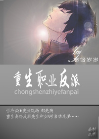 重生职业反派TXT全集封面