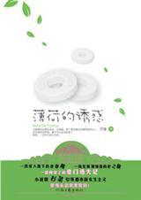 薄荷的诱惑TXT全集封面