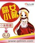 腐女小萌TXT全集封面