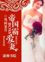 帝国boss霸爱妻TXT全集封面