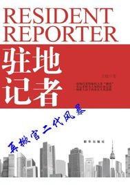 驻地记者TXT全集封面