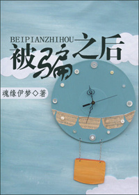 被骗之后TXT全集封面