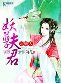 妖孽夫君太缠人TXT全集封面